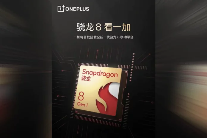 Snapdragon 8 Gen 1 processor will be available in OnePlus 10 series